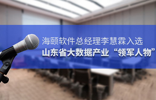 奥门新莆京游戏总经理李慧霖入选山东省大数据产业“领军人物”