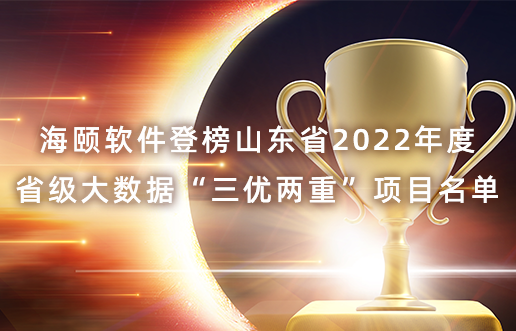 奥门新莆京游戏登榜山东省2022年度省级大数据“三优两重”项目名单