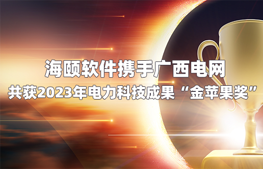 奥门新莆京游戏携手广西电网共获2023年电力科技成果“金苹果奖”